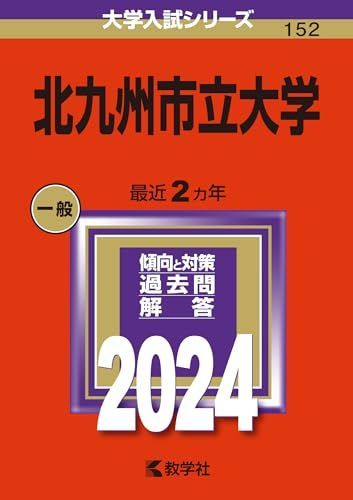 最安値，HOT 北九州市立大学 (2024年版大学入試シリーズ) 赤本