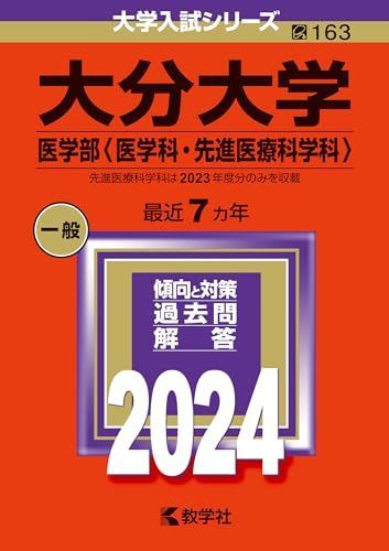 大分大学（医学部〈医学科・先進医療科学科〉） (2024年版大学入試