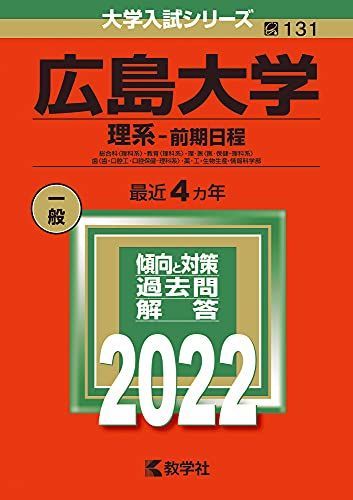 赤本　広島大学　理系　前期日程　医学部　1993年～2020年　28年分 赤本 広島大学 理系 前期日程 医学部 1993年～2020年 28年分