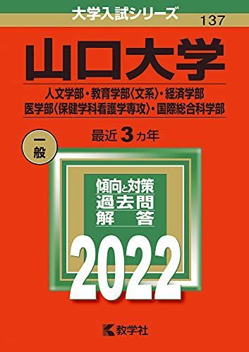 山口大学(人文学部・教育学部〈文系〉・経済学部・医学部〈保健学科