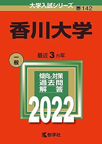 香川大学 (2022年版大学入試シリーズ) 赤本 教学社編集部 - メルカリ