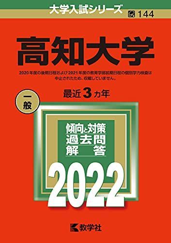 高知大学 赤本 まとめ売り 高知大学 (2022年版大学入試シリーズ) 赤本 教学社編集部 - メルカリ