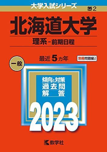 北海道大学(理系－前期日程) (2023年版大学入試シリーズ) 赤本 教学社