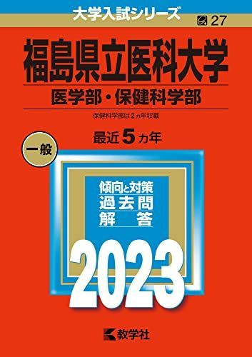 福島県立医科大学（医学部・保健科学部） (2023年版大学入試シリーズ