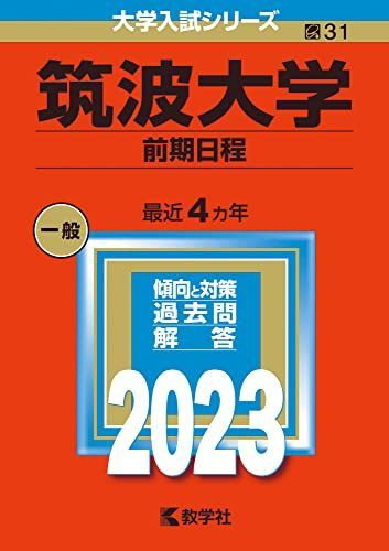 筑波大学(前期日程) (2023年版大学入試シリーズ) 赤本 教学社編集部