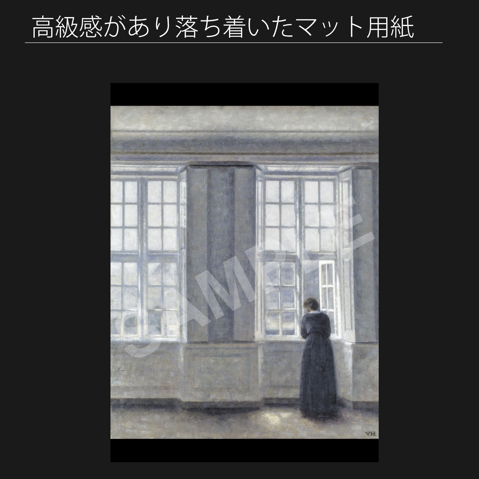 ヴィルヘルム ハンマースホイ Vilhelm Hammershoi 非常に高い窓 1913年 アートポスターA 2 マット紙 フレーム付 IN