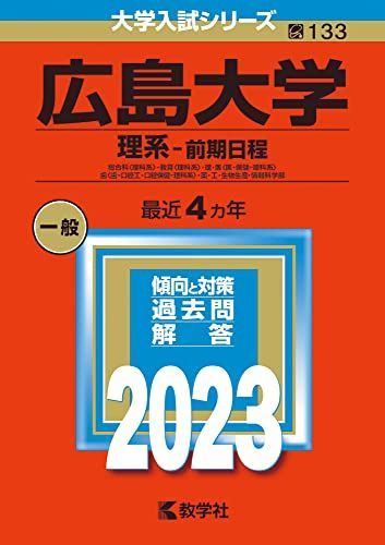 広島大学(理系-前期日程) (2023年版大学入試シリーズ) 赤本 教学社編集