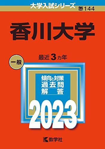 香川大学 (2023年版大学入試シリーズ) 赤本 教学社編集部 - メルカリ
