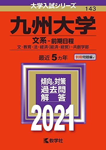 九州大学（文系－前期日程） (2021年版大学入試シリーズ) 赤本 教学社編集部