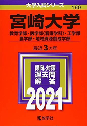 宮崎大学(教育学部・医学部〈看護学科〉・工学部・農学部・地域資源
