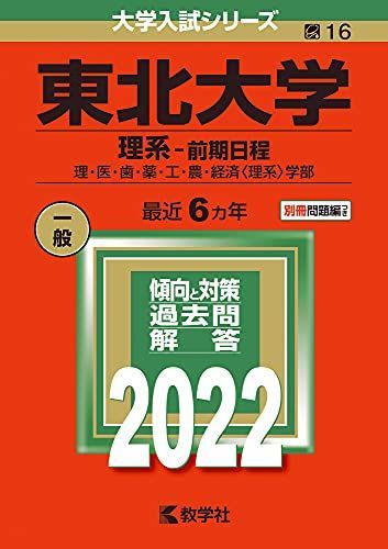 東北大学(理系-前期日程) (2022年版大学入試シリーズ) 赤本 教学社編集
