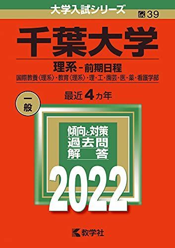 千葉大学(理系-前期日程) (2022年版大学入試シリーズ) 赤本 教学社編集