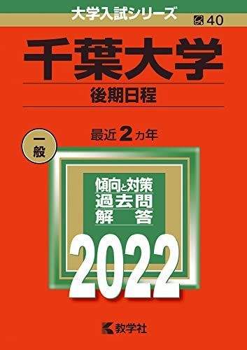 千葉大学(後期日程) (2022年版大学入試シリーズ) 赤本 教学社編集部