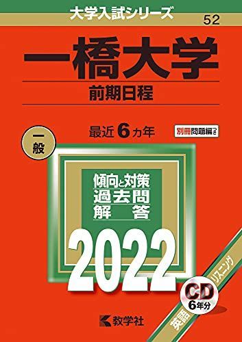 一橋大学(前期日程) (2022年版大学入試シリーズ) 赤本 教学社編集部