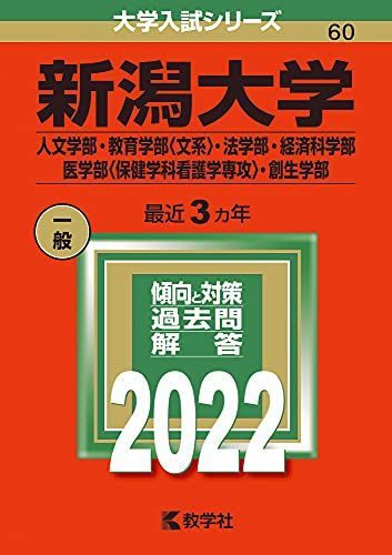 新潟大学(人文学部・教育学部〈文系〉・法学部・経済科学部・医学部