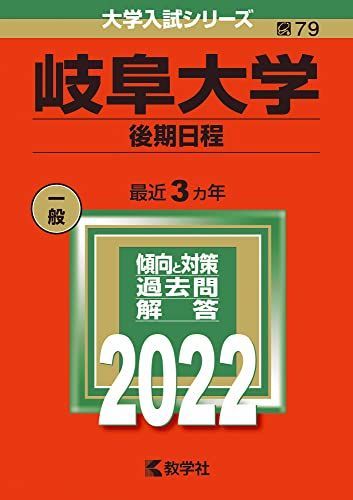 岐阜大学(後期日程) (2022年版大学入試シリーズ) 赤本 教学社編集部