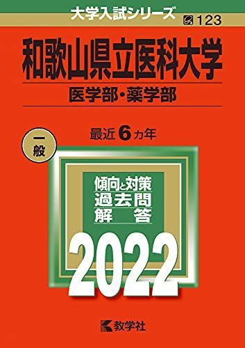 和歌山県立医科大学(医学部・薬学部) (2022年版大学入試シリーズ) 赤本