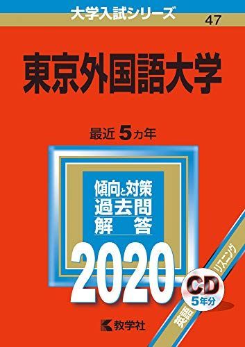 東京外国語大学 (2020年版大学入試シリーズ) 赤本 教学社編集部 - メルカリ
