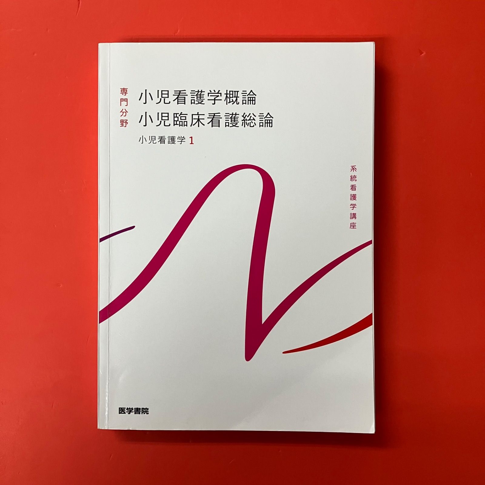 系統看護学講座 小児看護学 1 小児看護学概論 小児臨床看護総論
