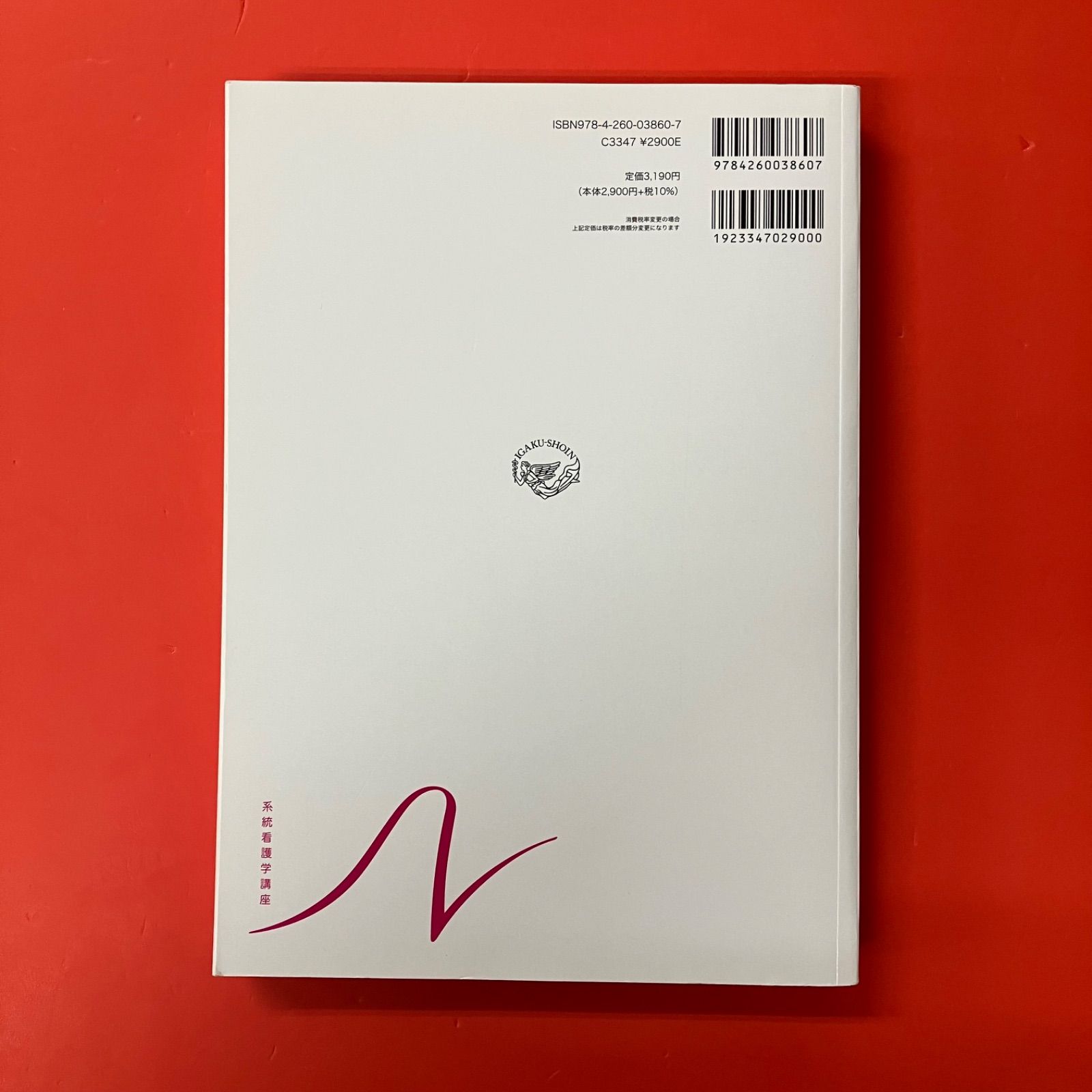 系統看護学講座 小児看護学 1 小児看護学概論 小児臨床看護総論