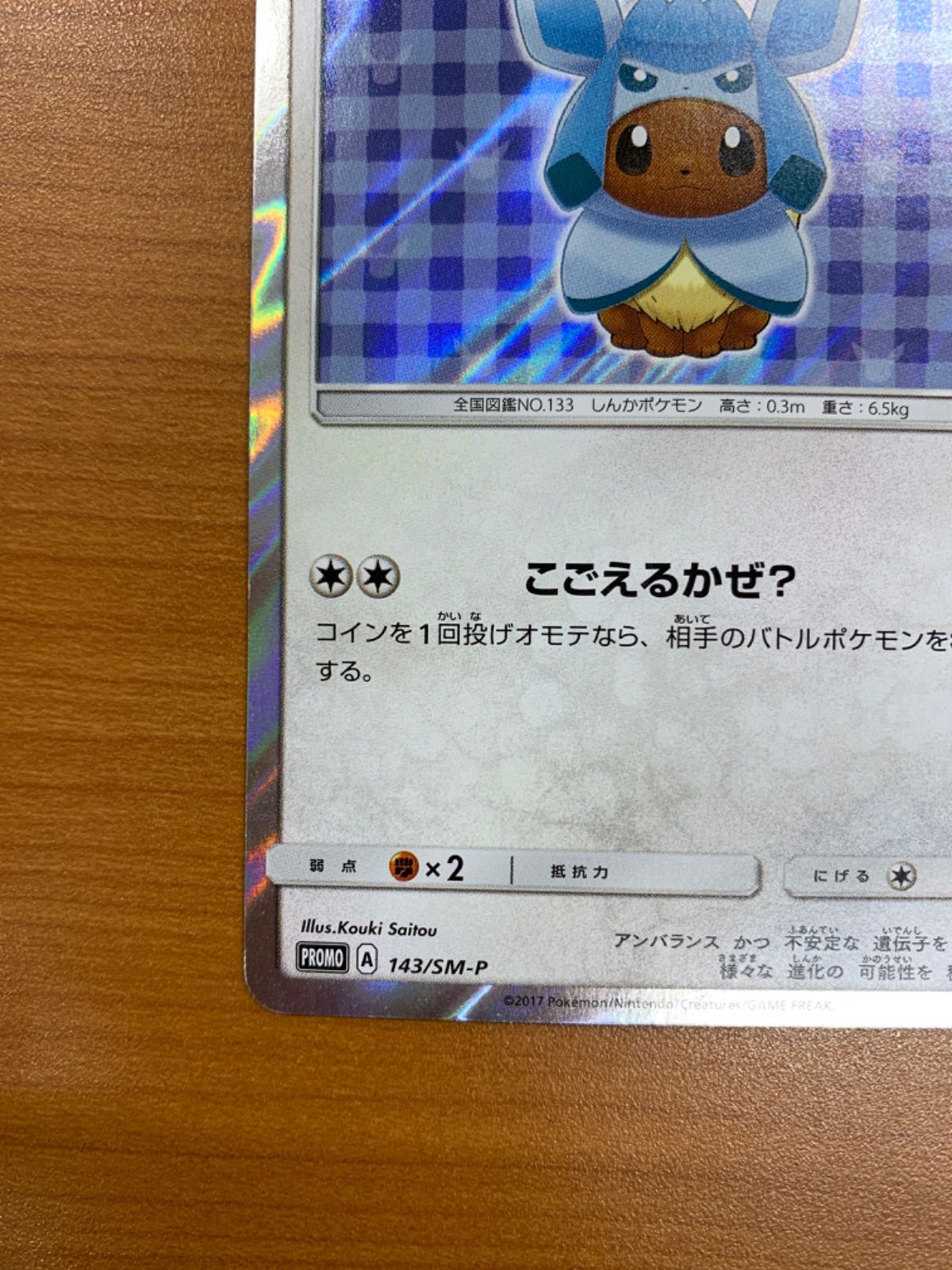 美品 ポンチョを着たイーブイ グレイシア プロモ 143/SM-P ポケモン