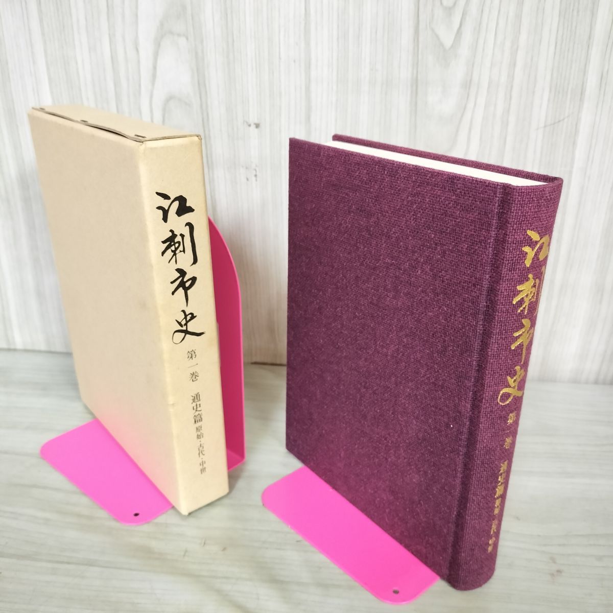 江刺市史 第一巻 1 通史篇 原始 古代 中世 岩手県 160004