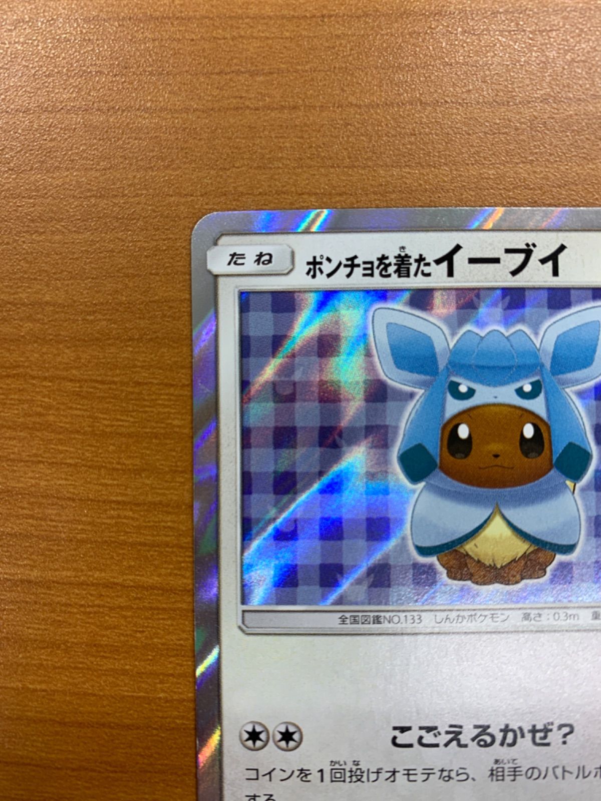 美品 ポンチョを着たイーブイ グレイシア プロモ 143/SM-P ポケモン