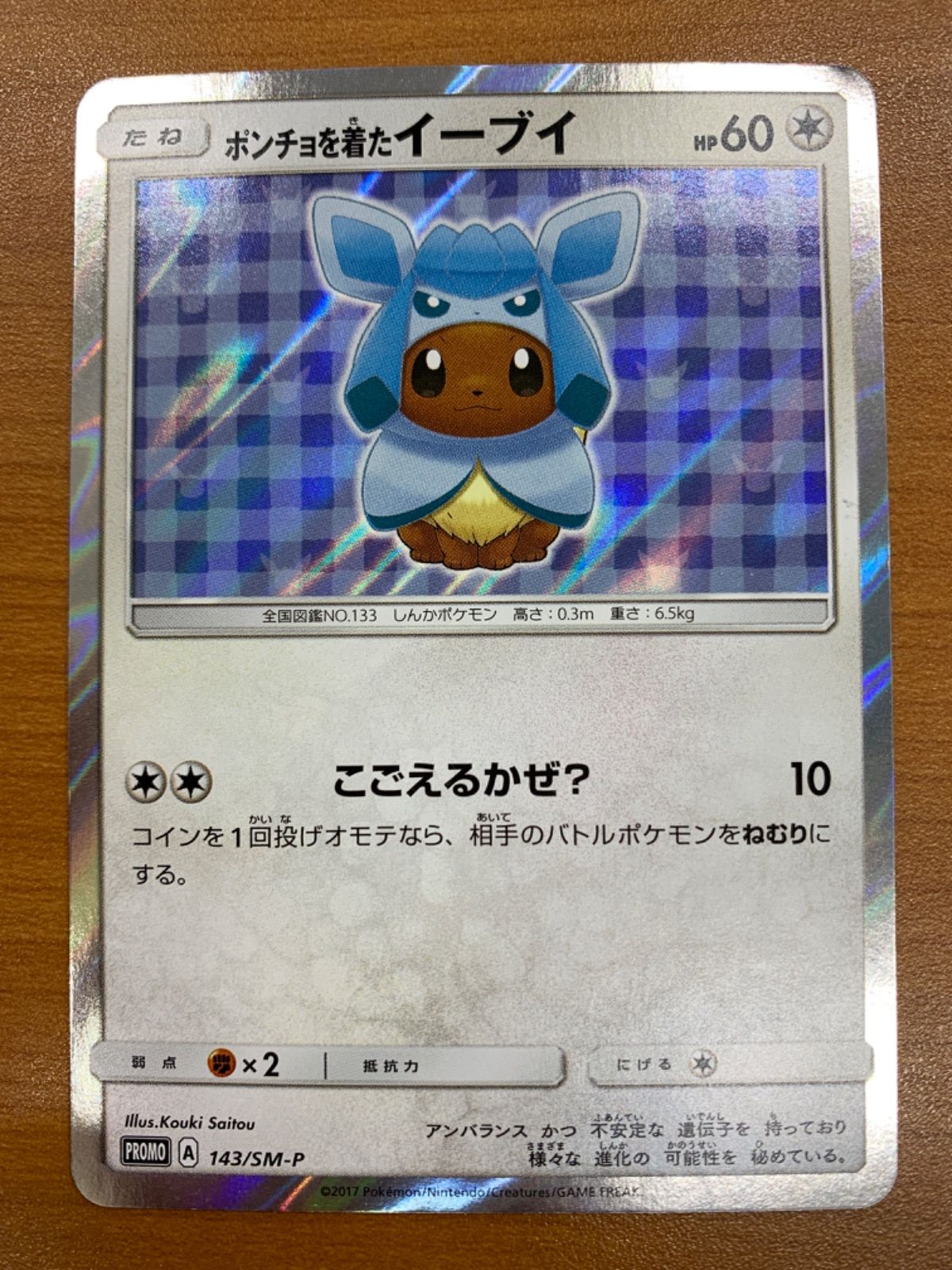 美品 ポンチョを着たイーブイ グレイシア プロモ 143/SM-P ポケモン