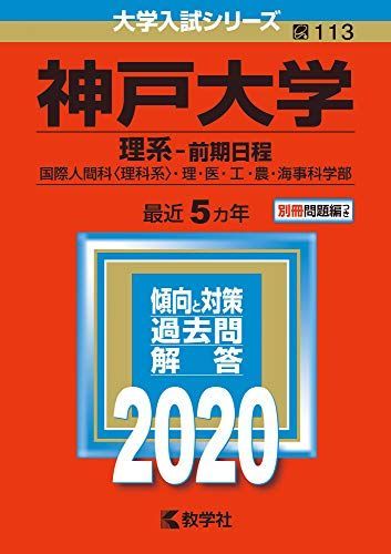 赤本　神戸大学　理系　前期日程　医学部　1995年～2019年 25年分 関西学院大学（全学部日程〈理系型〉） (2025年版大学赤本シリーズ