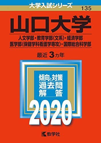 山口大学(人文学部・教育学部〈文系〉・経済学部・医学部〈保健学科