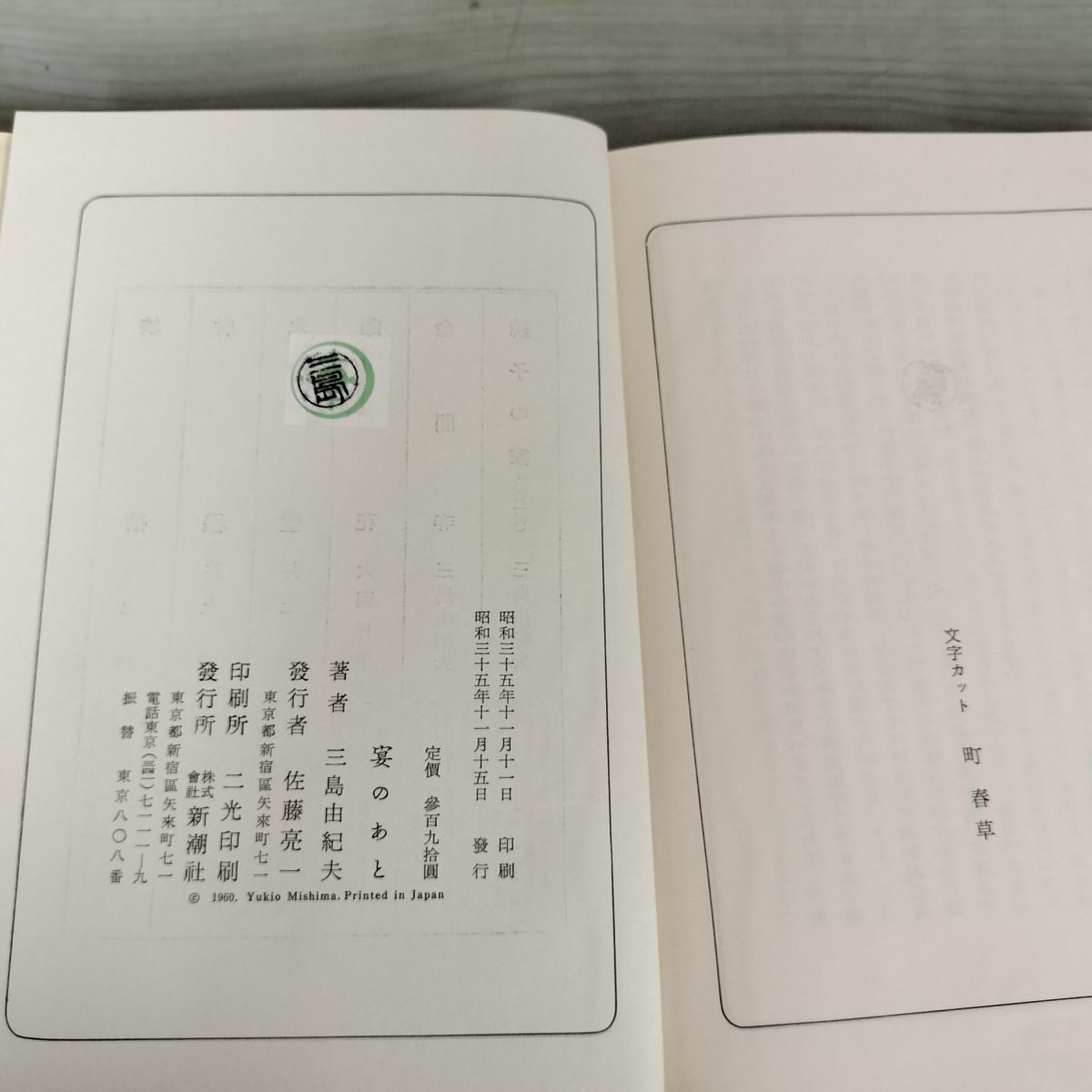 宴のあと 三島由紀夫 昭和35年 初版 1960年 新潮社 160129 - メルカリ