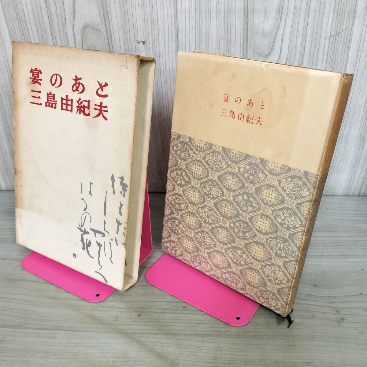 宴のあと 三島由紀夫 昭和35年 初版 1960年 新潮社 160129 - メルカリ