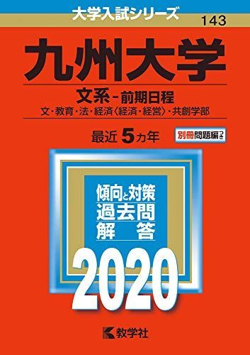 九州大学(文系-前期日程) (2020年版大学入試シリーズ) 赤本 教学社編集