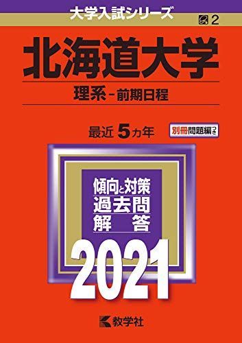 北海道大学(理系-前期日程) (2021年版大学入試シリーズ) 赤本 教学社