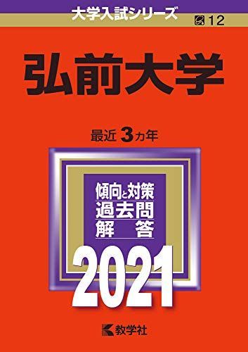 弘前大学 (2021年版大学入試シリーズ) 赤本 教学社編集部 - メルカリ
