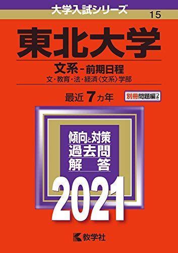 東北大学（文系-前期日程） (2021年版大学入試シリーズ) 赤本 教学社