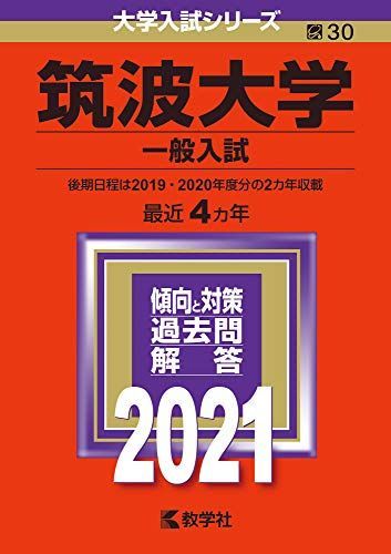 筑波大学(一般入試) (2021年版大学入試シリーズ) 赤本 教学社編集部