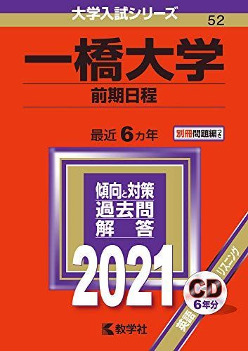 一橋大学(前期日程) (2021年版大学入試シリーズ) 赤本 教学社編集部
