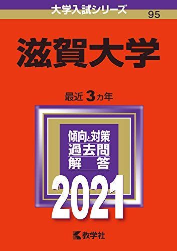 滋賀大学 (2021年版大学入試シリーズ) 赤本 教学社編集部 - メルカリ