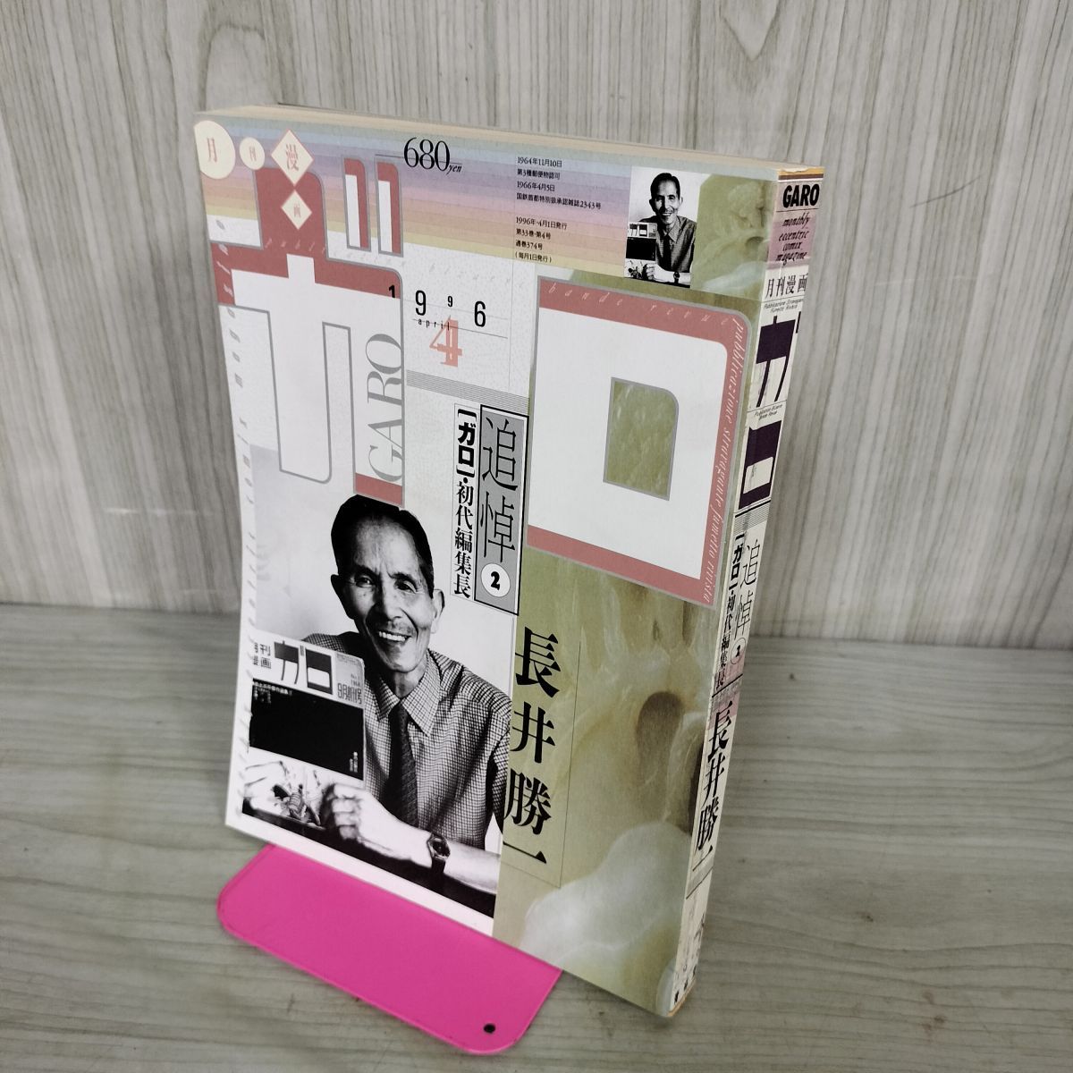 月刊漫画ガロ 1996年4月号 追悼 2 ガロ・初代編集長 長井勝一 平成8年