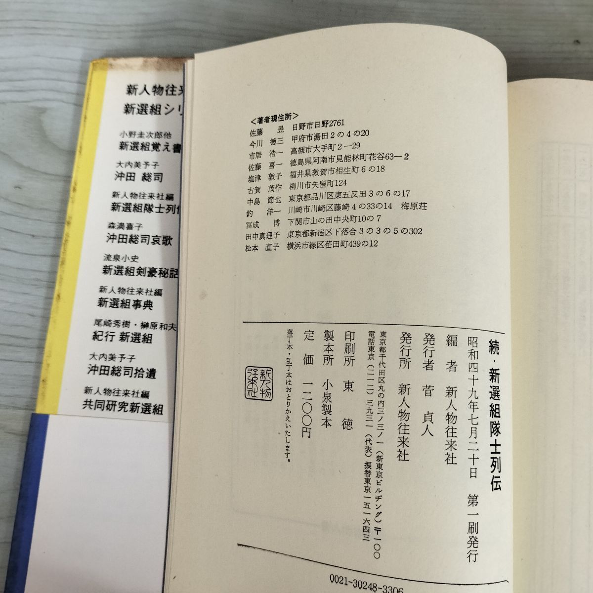 続 新選組隊士列伝 新人物往来社 昭和49年 初版 1974年 110145 - メルカリ