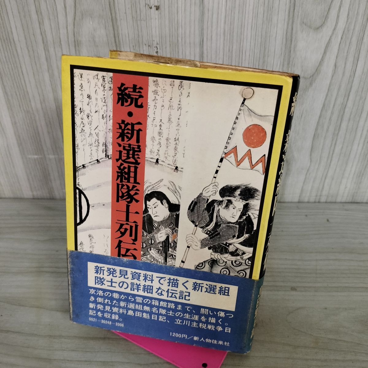 続 新選組隊士列伝 新人物往来社 昭和49年 初版 1974年 110145 - メルカリ