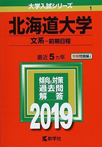 北海道大学　理系　前期日程　医学部　2001年～2022年 22年分　赤本 翌日発送】 北海道大学 理系 前期日程 医学部 2001年～2022年 22年分 赤本