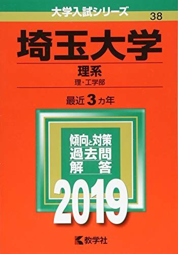 埼玉大学(理系) (2019年版大学入試シリーズ) 赤本 教学社編集部 - メルカリ