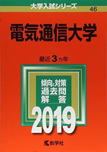 電気通信大学 (2019年版大学入試シリーズ) 赤本 教学社編集部 - メルカリ