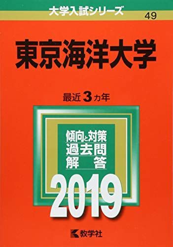 赤本 東京海洋大学 2009年～2023年　15年分 赤本 東京海洋大学 2009年～2023年 15年分