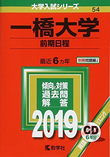 一橋大学（前期日程） (2019年版大学入試シリーズ) 赤本 教学社編集部