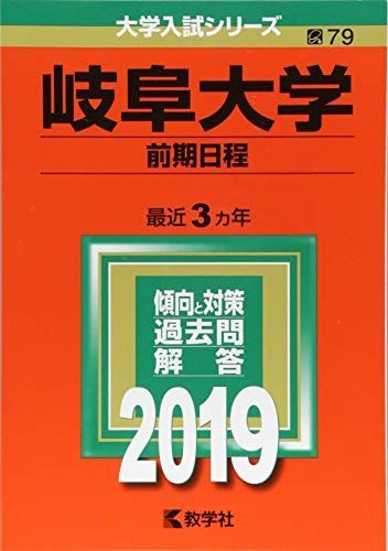 岐阜大学(前期日程) (2019年版大学入試シリーズ) 赤本 教学社編集部
