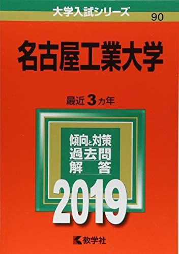 名古屋工業大学 (2019年版大学入試シリーズ) 赤本 教学社編集部 - メルカリ