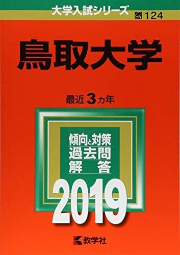 鳥取大学 (2019年版大学入試シリーズ) 赤本 教学社編集部 - メルカリ